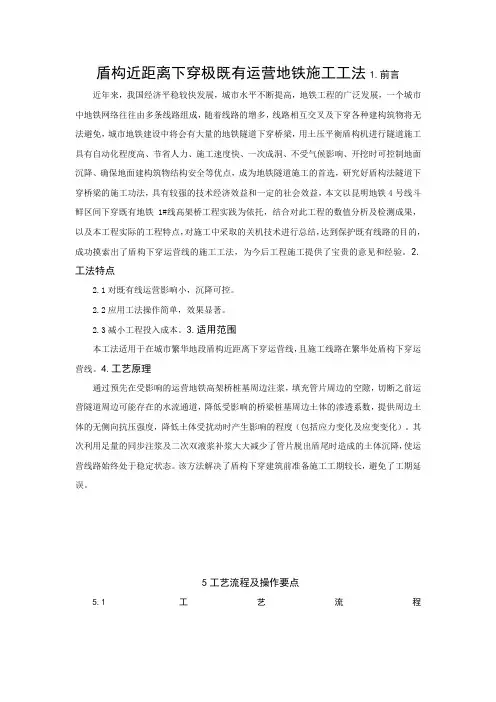 盾构近距离下穿极既有运营地铁施工工法