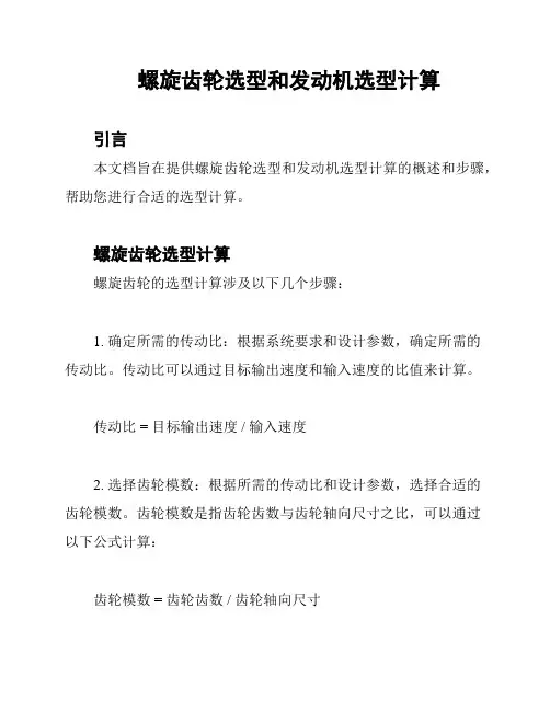 螺旋齿轮选型和发动机选型计算