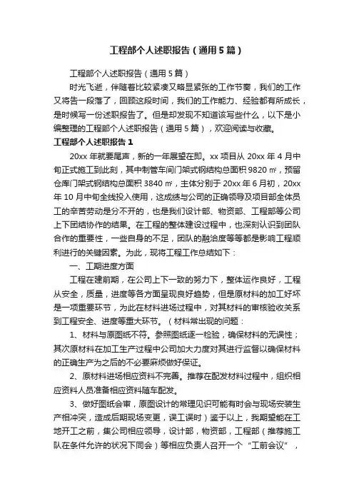 工程部个人述职报告（通用5篇）