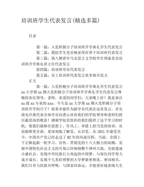 培训班学生代表发言(精选多篇)