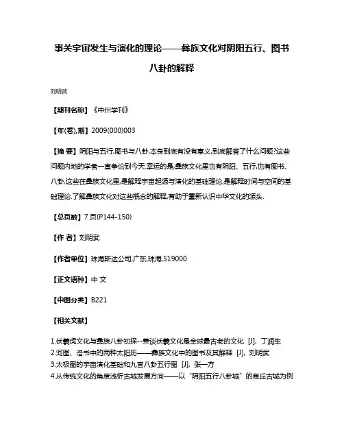 事关宇宙发生与演化的理论——彝族文化对阴阳五行、图书八卦的解释
