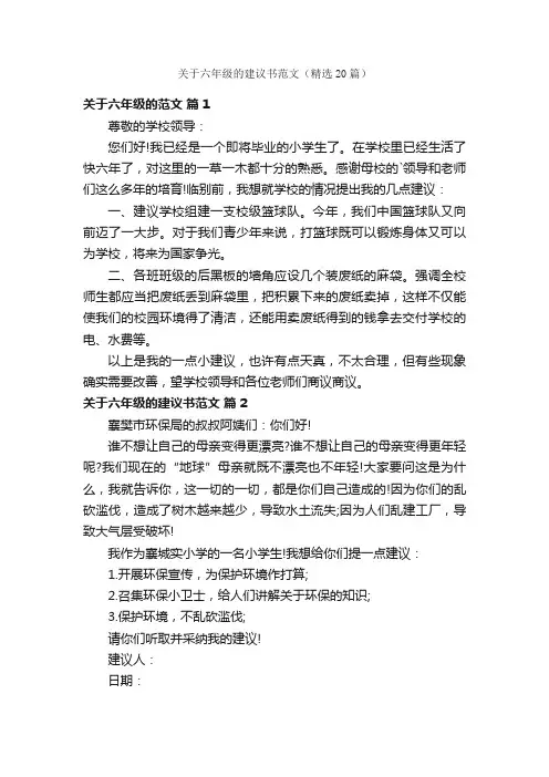 关于六年级的建议书范文（精选20篇）