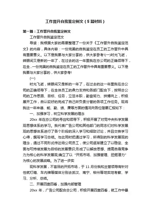 工作晋升自我鉴定例文（5篇材料）