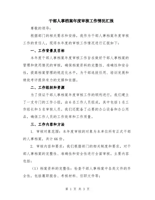 干部人事档案年度审核工作情况汇报