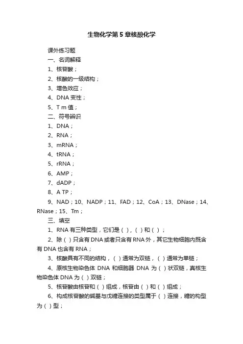 生物化学第5章核酸化学