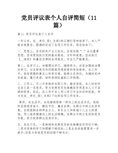 党员评议表个人自评简短(11篇)