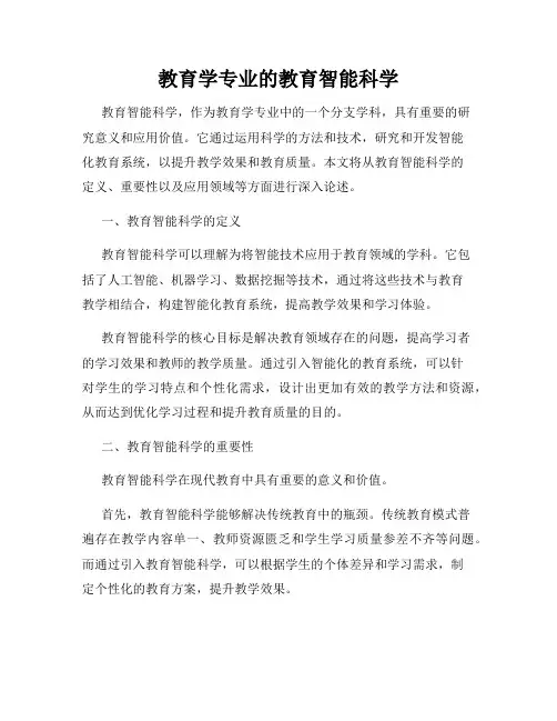 教育学专业的教育智能科学
