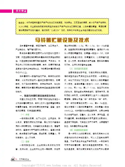 马铃薯贮藏设施及技术