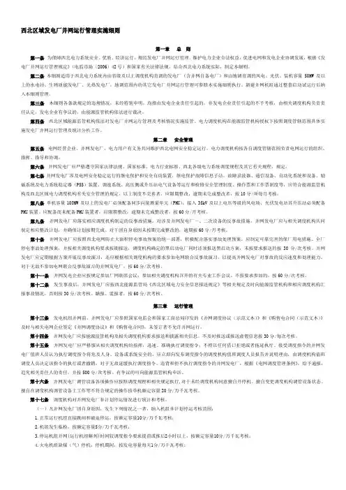 《西北区域发电厂并网运行管理实施细则》及《西北区域并网发电厂辅助服务管理实施细则》(征求意见稿)