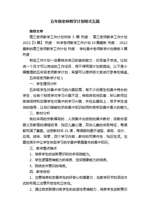 五年级老师教学计划格式五篇
