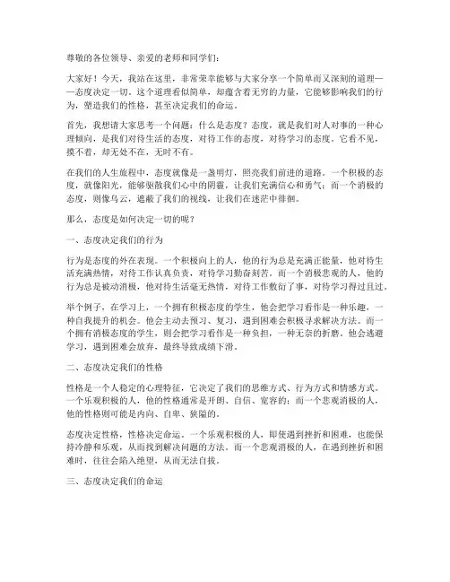 态度决定一切励志演讲稿