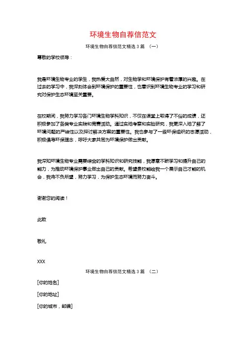 环境生物自荐信范文3篇