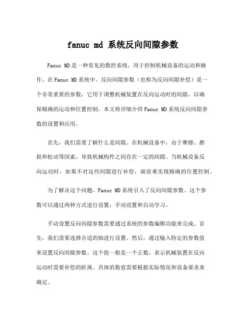 fanuc md 系统反向间隙参数