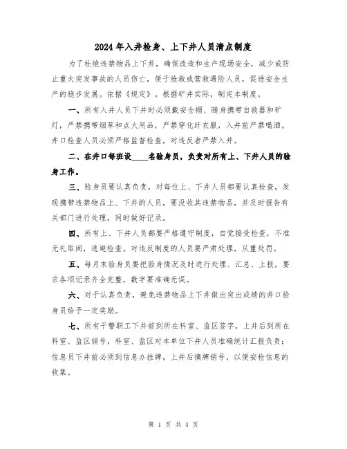 2024年入井检身、上下井人员清点制度(二篇)