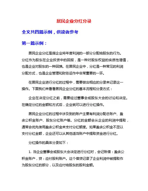 居民企业分红分录