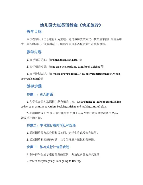 幼儿园大班英语教案《快乐旅行》