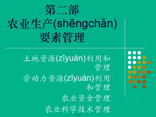 农业自然资源与环境管理