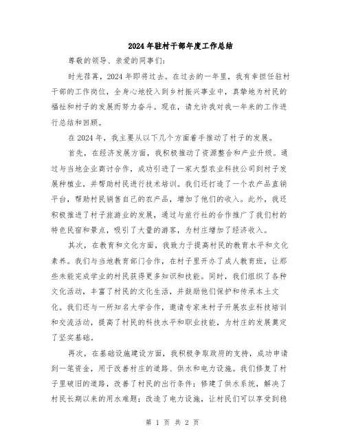 2024年驻村干部年度工作总结
