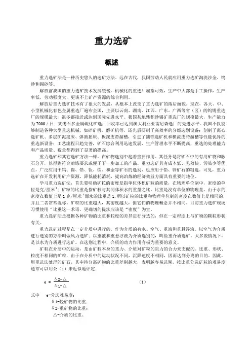 重力选矿