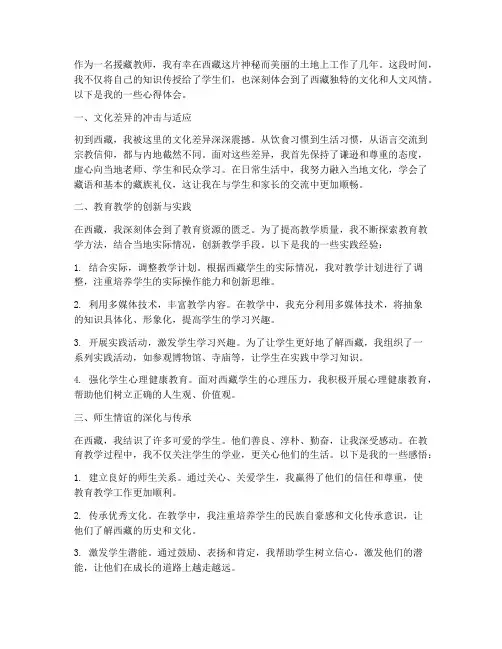 援藏教师经验分享心得体会