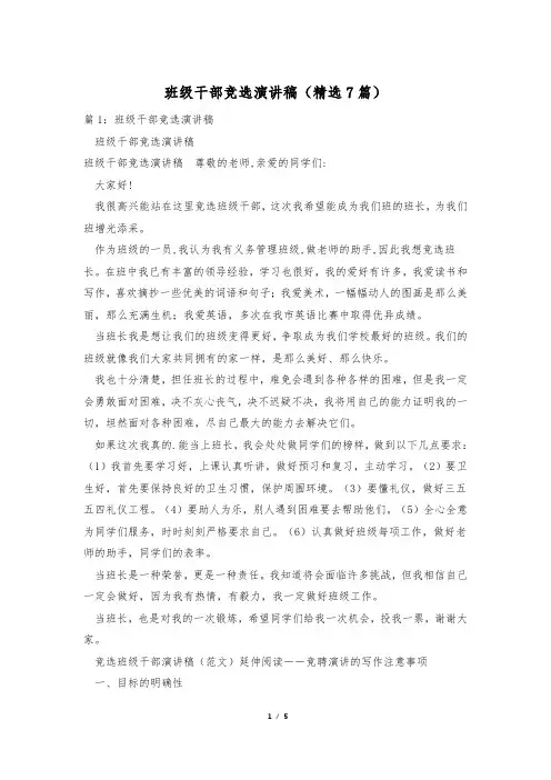 班级干部竞选演讲稿(精选7篇)
