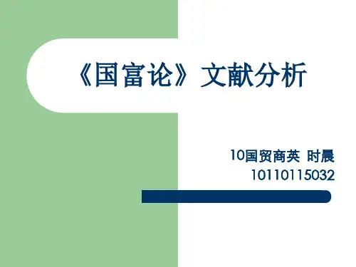 《国富论》文献分析