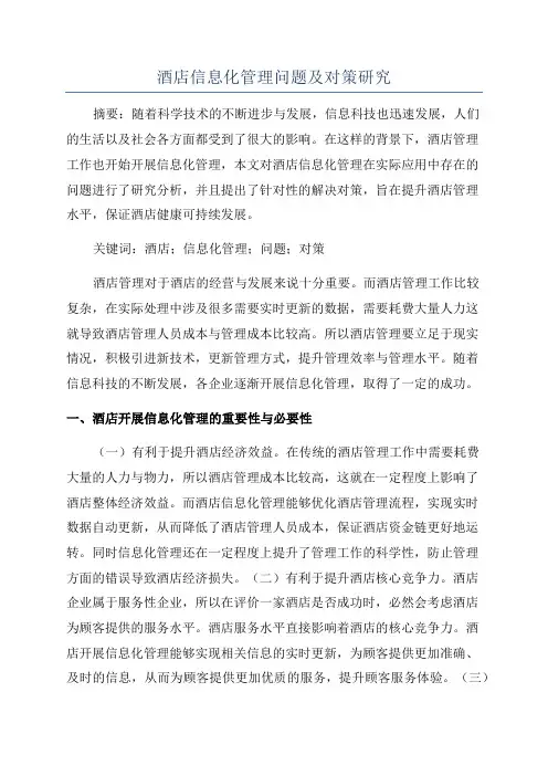 酒店信息化管理问题及对策研究