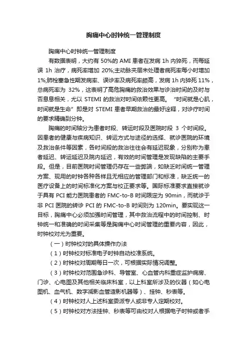 胸痛中心时钟统一管理制度