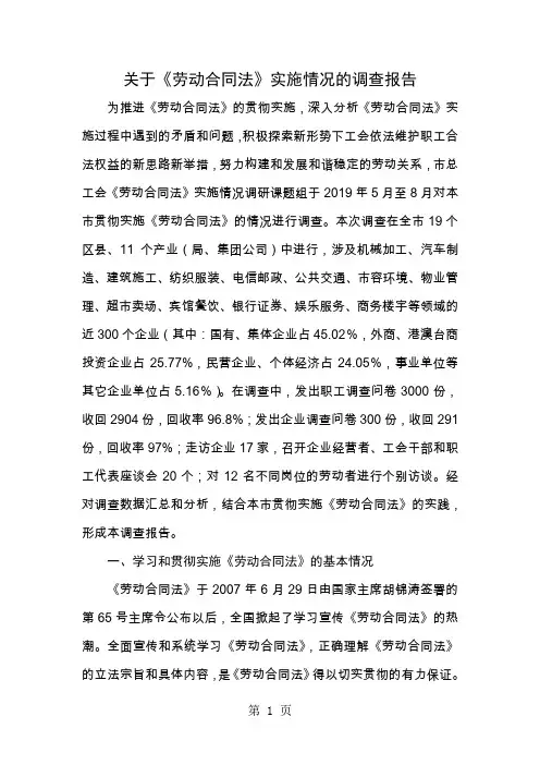 关于《劳动合同法》实施情况的调研报告共31页文档
