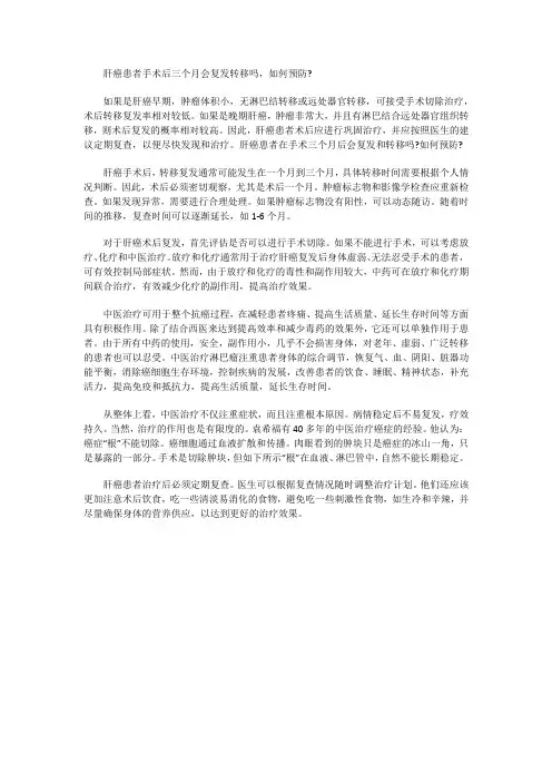 肝癌患者手术后三个月会复发转移吗,如何预防
