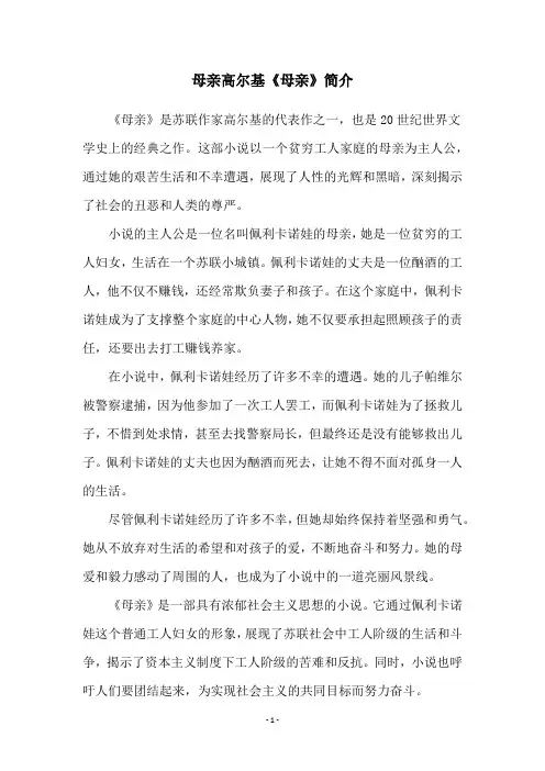 母亲高尔基《母亲》简介