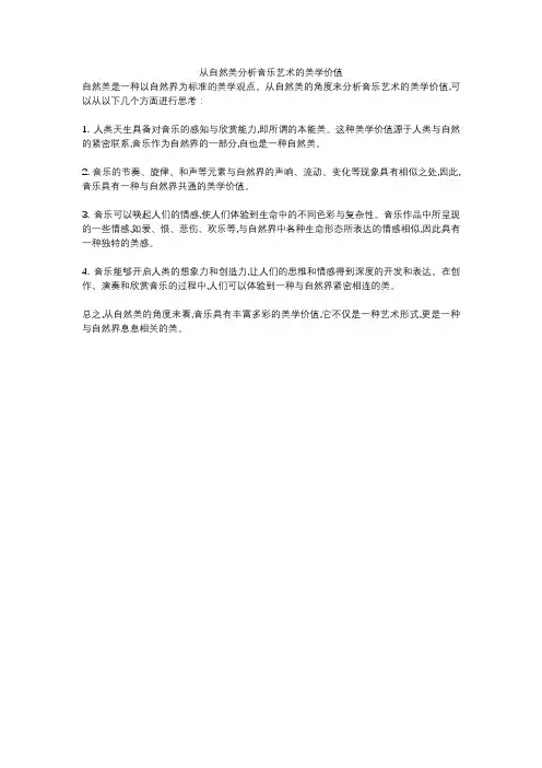 从自然美分析音乐艺术的美学价值