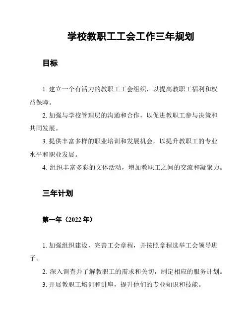 学校教职工工会工作三年规划