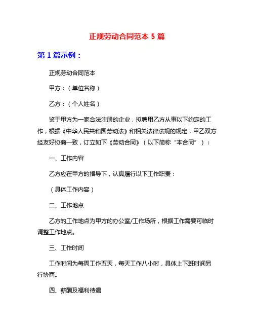 正规劳动合同范本5篇