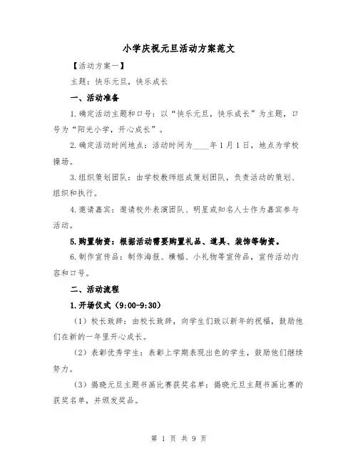 小学庆祝元旦活动方案范文(三篇)