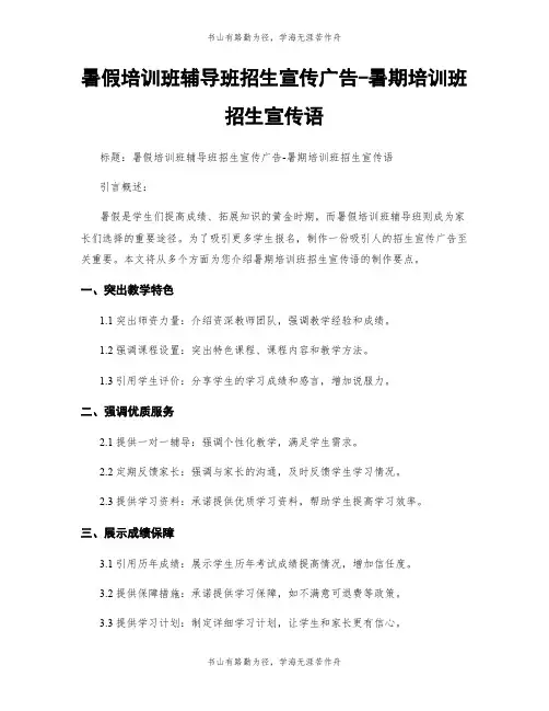 暑假培训班辅导班招生宣传广告-暑期培训班招生宣传语