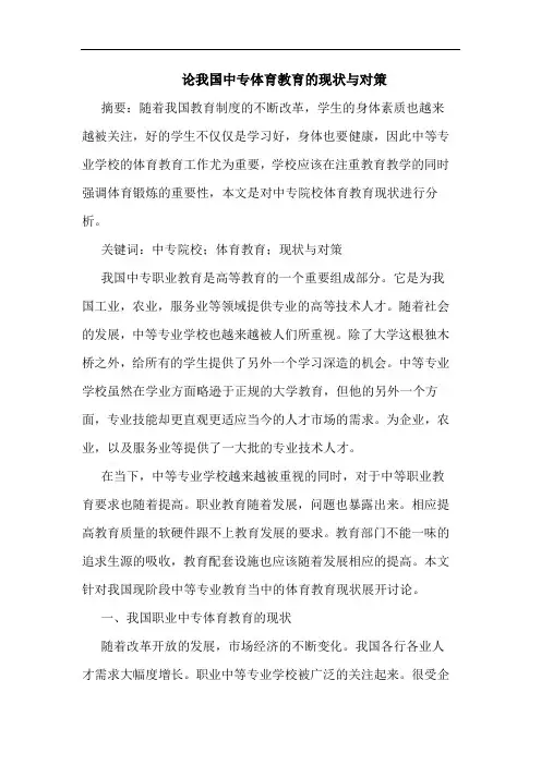 论我国中专体育教育的现状与对策