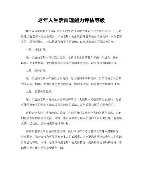 老年人生活自理能力评估等级