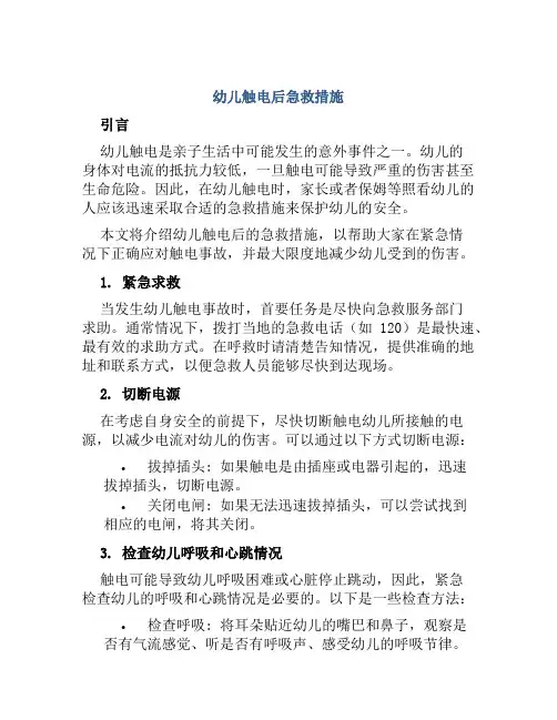 幼儿触电后急救措施