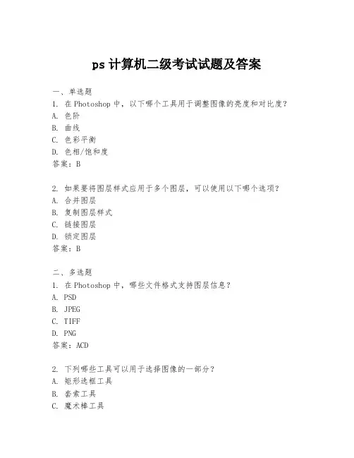 ps计算机二级考试试题及答案
