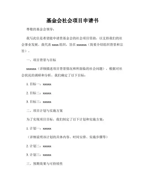基金会社会项目申请书