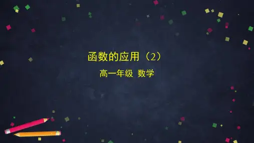 高中数学人教B版必修第二册函数的应用(2)-ppt下载(共23ppt)