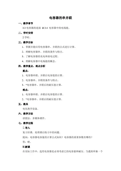电容器的串并联教案