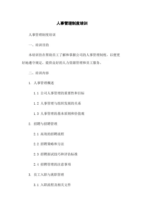人事管理制度培训
