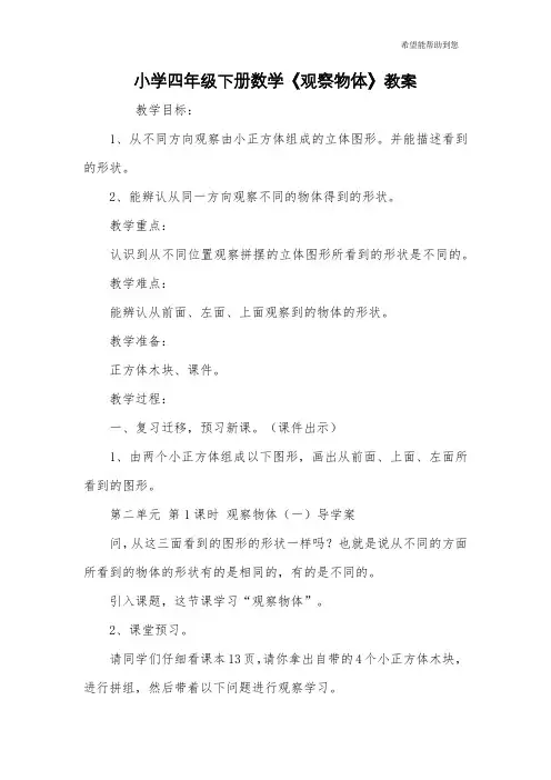 小学四年级下册数学《观察物体》教案
