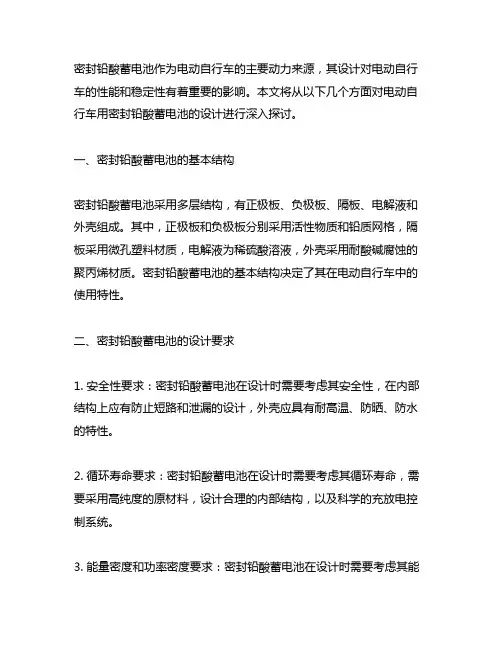 电动自行车用密封铅酸蓄电池的设计