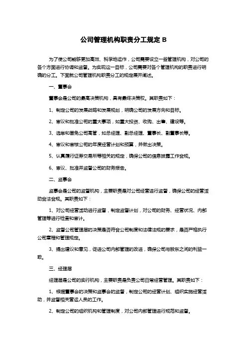 公司管理机构职责分工规定B