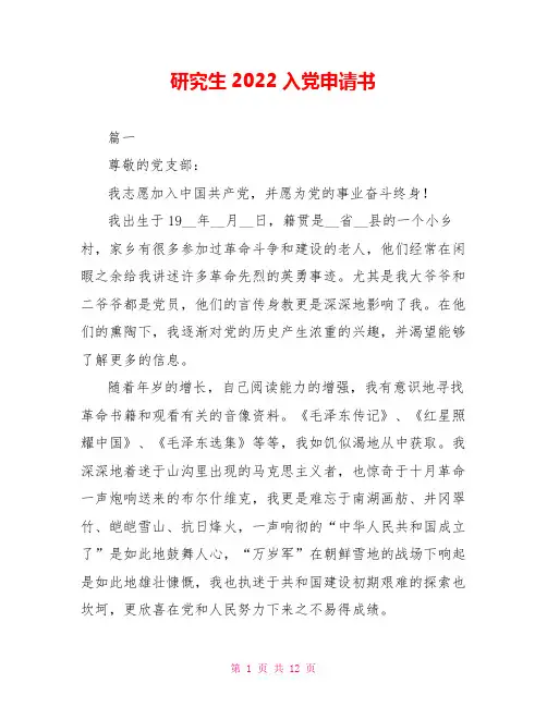 研究生2022入党申请书