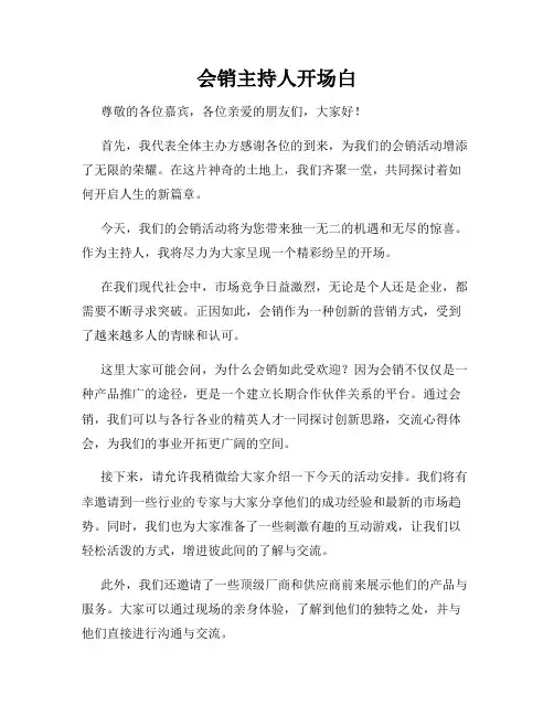 会销主持人开场白