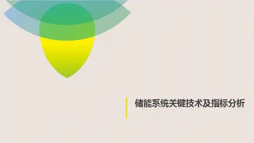 储能系统关键技术及指标分析